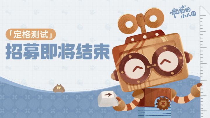 《粒粒的小人国》定格测试丨招募即将结束截图