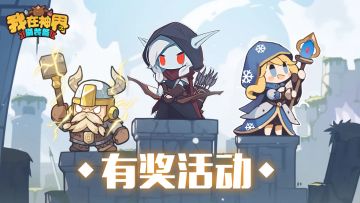 【福利活动】有奖问答丨回答游戏小知识参与抽奖（内含礼包码）