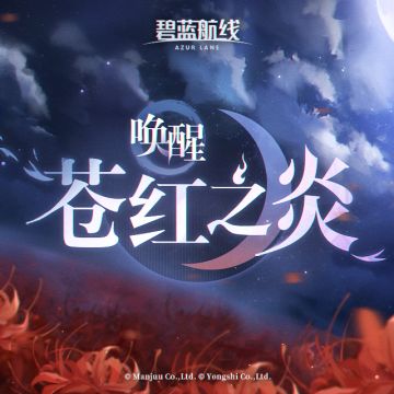 OST「唤醒苍红之炎」已上线网易云音乐！
