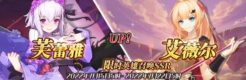（先行服）限时英雄召唤SSR【芙蕾雅】、【艾薇尔】up！