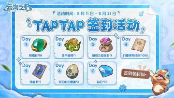 福利来袭！TapTap八月签到盛典今日开启！