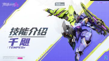 【SMC机甲驾驶宝典】千飓技能介绍