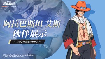 【伙伴展示】全新传奇伙伴「阿拉巴斯坦 艾斯」实战展示
