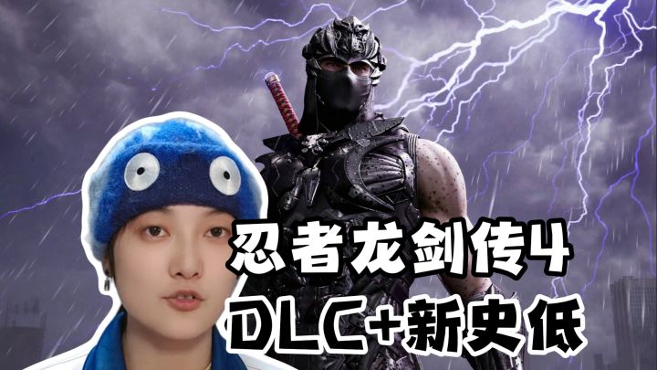 新史低背刺！首个DLC亮相《忍者龙剑传4》截图
