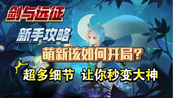 剑与远征 新手攻略 萌新该如何开局?超多细节 让你秒变大神