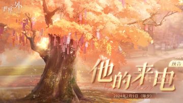 「他的来电」拨出预告
📞2月9日（除夕），玩家们将有机会在现实中，接听到四位男主（顾时夜、易遇、柏源、夏萧因）中随机一位的来电。电话将陆续拨出，所属地不固定，请各位玩家留意接听。
📞2月10日零点开始，玩家登录游戏可同样在游戏内通讯器接收到4条“他”的新春来电语音。
🧧我们将在2月9日中午13:14，在公众号补发一批微信红包封面，各位玩家如有需要，可进入[公众号-菜单]领取。
世界无限，此爱不变。