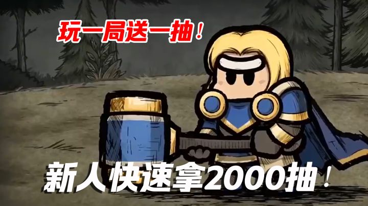新人如何快速白嫖2000抽?这款游戏玩一局送一抽!截图