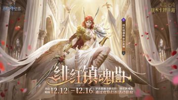 双界同春丨罗莎莉娅限定皮肤「绯红镇魂曲」即将限时上架！