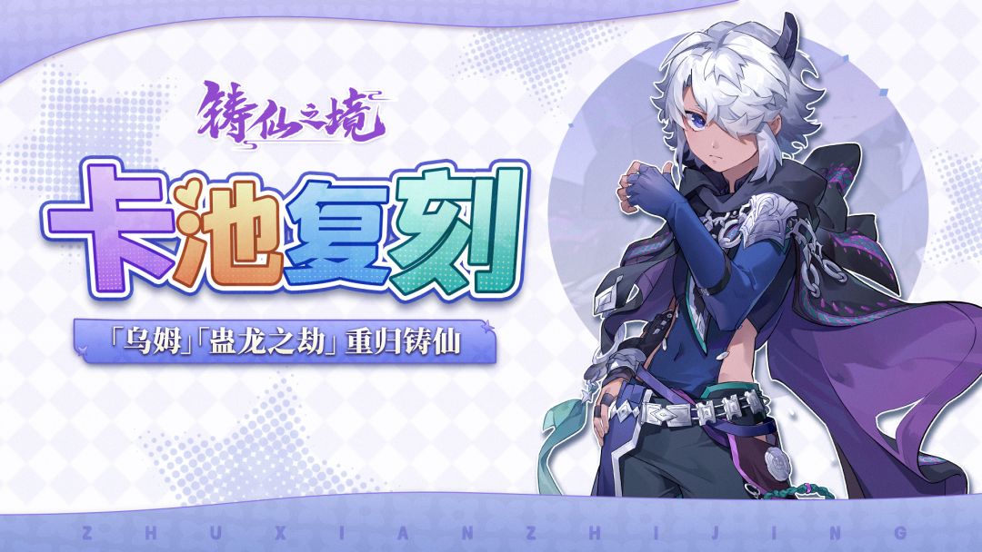 卡池复刻 | 弟子「乌姆」、执念「蛊龙之劫」重返学宫截图