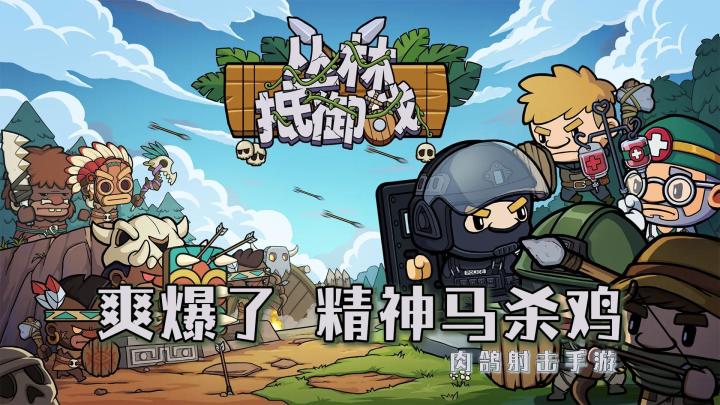 爽爆了肉鸽射击手游;给疲惫的大脑来一场精神马杀鸡截图