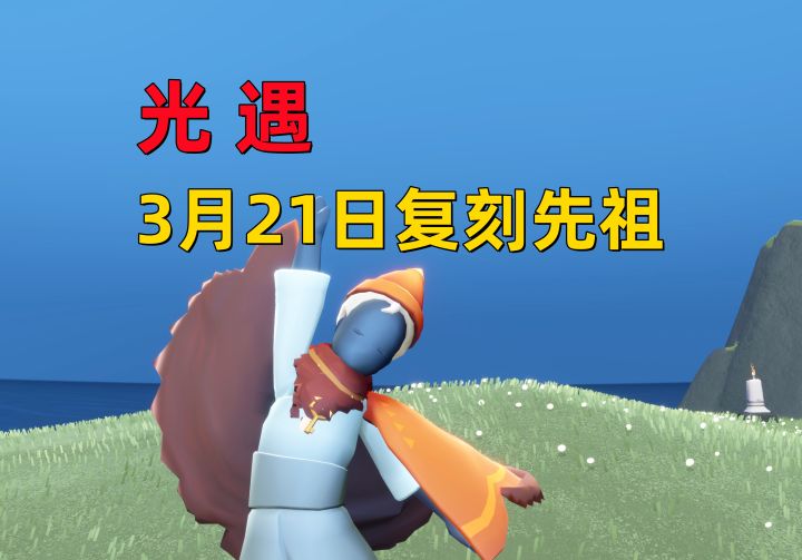 光遇小陈陈:3月21日复刻先祖位置及攻略截图