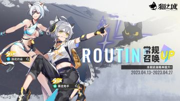 【情报】《猫之城》4月13日卡池更新预告