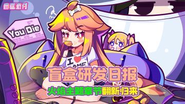 盲盒研发日报 | 火焰主题章节优化归来！机制+造型大升级~