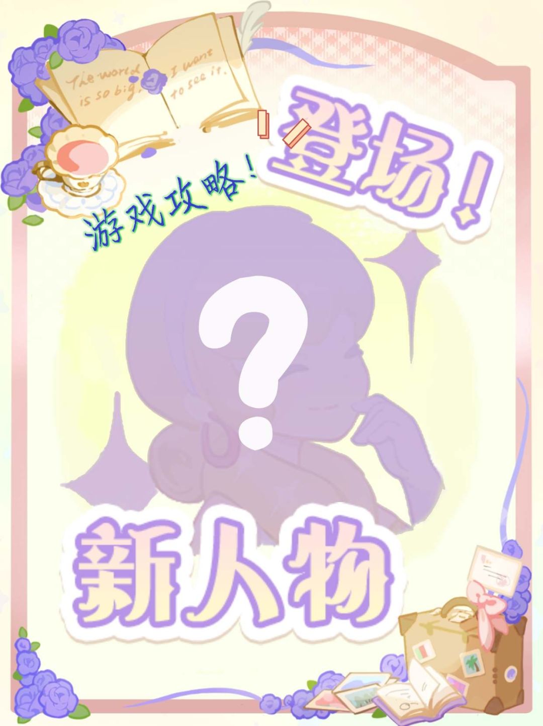 星光小镇新角色登场活动攻略2.0【结帖】截图