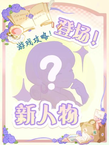 星光小镇新角色登场活动攻略2.0【结帖】