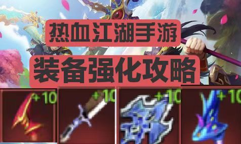 【装备强化必看】热血江湖手游装备强化攻略,+10装备志在必得~截图