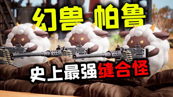 疯狂破记录！24年首款王炸《幻兽帕鲁》到底怎么样？截图