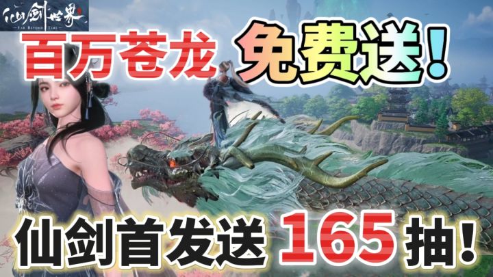 仙剑世界杀疯了❗️公测白嫖165抽！氪金百万的【苍龙】免费送❓❗️截图