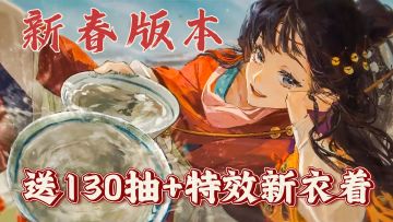 免费送130抽+特效新衣着！新春限定角色、成男六星角色上线！