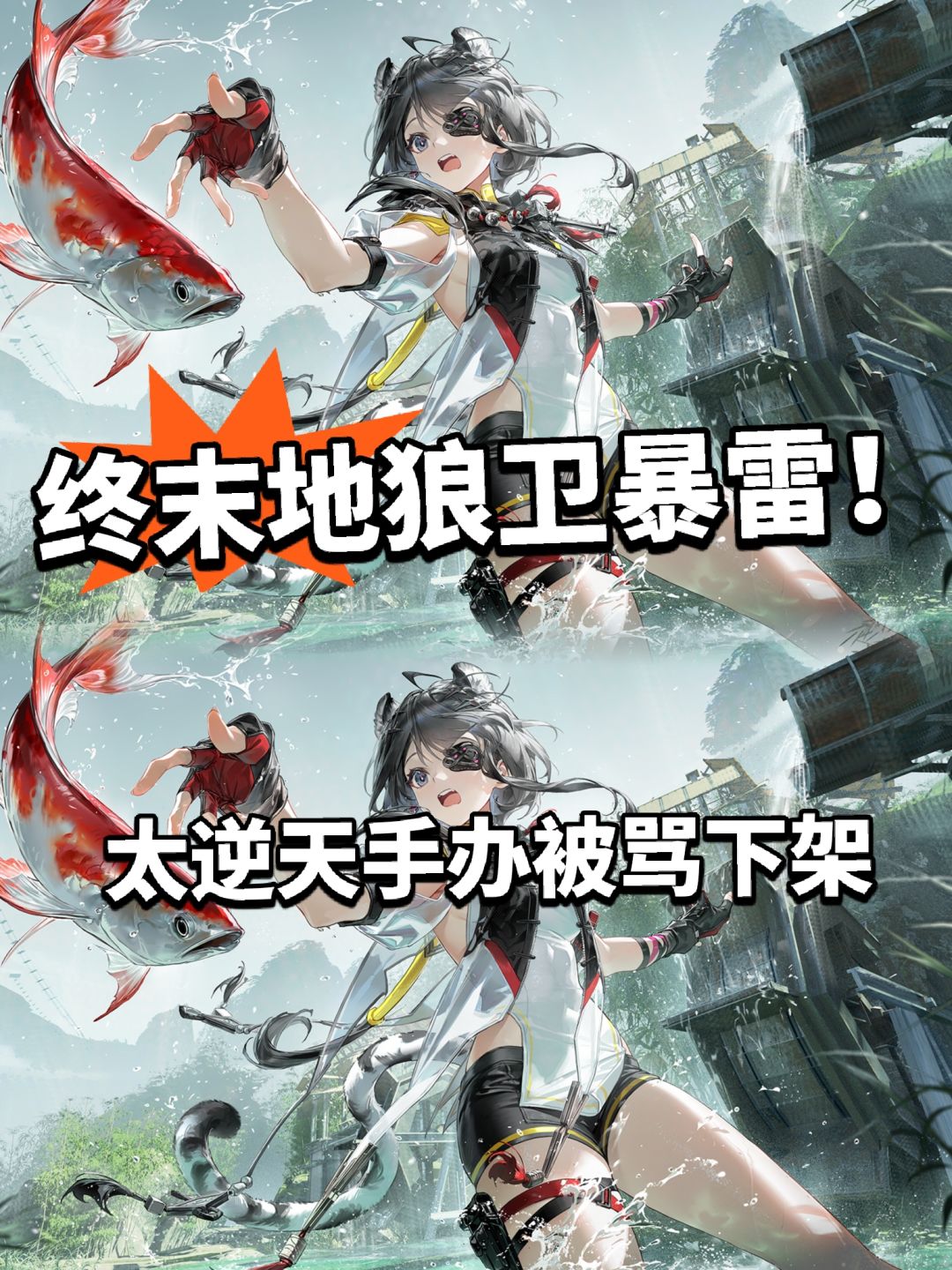 终末地死性不改!狼卫周边被骂下架 1