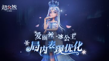 【爱丽丝-冰公主】局内展示优化！
