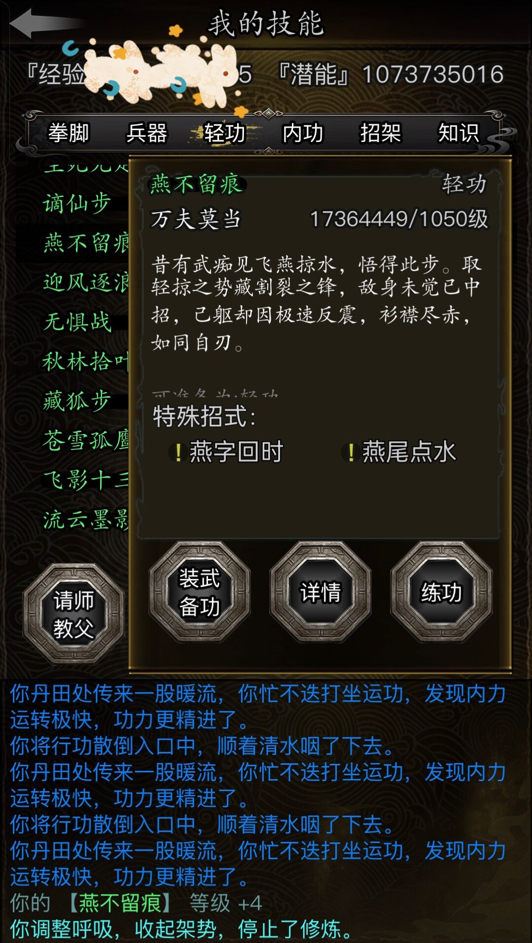 小萌新新轻功“燕不留痕”1050级小成 2