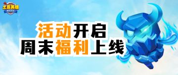 【活动一览】愉快周末活动上线，领取限时福利好礼启动！