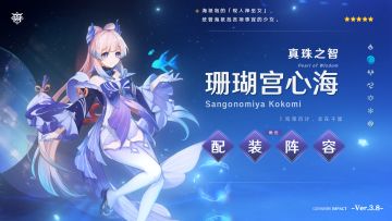 【V3.8攻略】#角色攻略#珊瑚宫心海毕业阵容与面板推荐