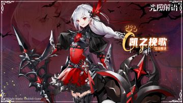 【光隙解语】皮肤展示——凯茜｜凯之挽歌