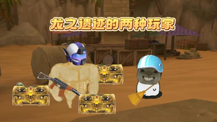 龙之遗迹的两种玩家~截图
