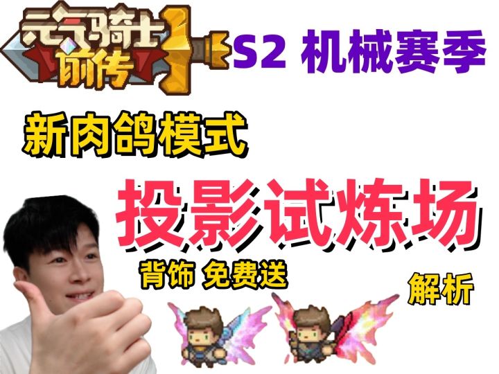 【元气骑士前传S2】翅膀背饰免费送 前传里面玩肉鸽截图