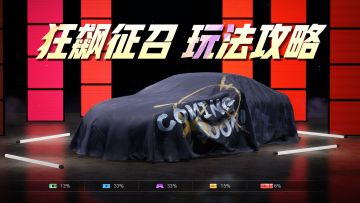 全新玩法「狂飙征召」教程奉上，看完轻松上手，快人一步！