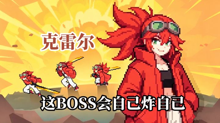 新BOSS克雷尔,居然能用她的炸弹反杀她自己!截图