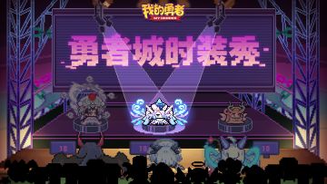 勇者城时装秀|来为你喜欢的“时尚潮牌”打CALL叭~（内含礼包码）