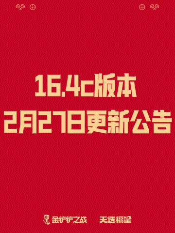 《金铲铲之战》16.4c版本 2月27日更新公告