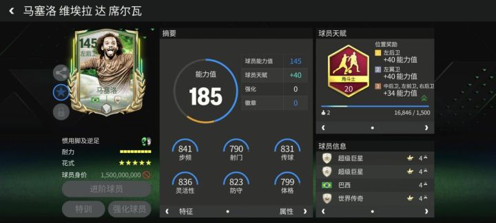 巨星来袭:草根英雄顶级左后卫推荐——马塞洛截图