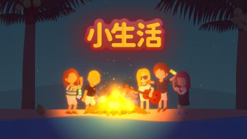 逃离工作经营生活！单人制作模拟游戏《小生活》正在预约中