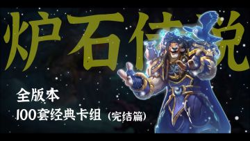 待国服回归，待山花烂漫【炉石/怀旧系列】（完结）