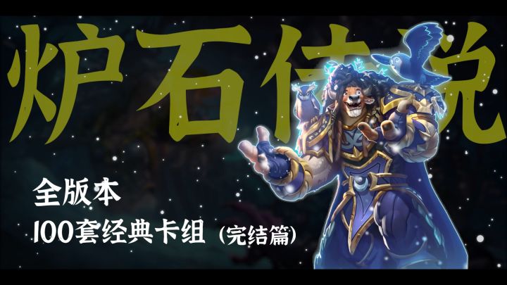 待国服回归，待山花烂漫【炉石/怀旧系列】（完结）截图