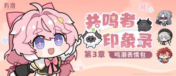 《鸣潮》表情包「共鸣者印象录」第三章现已上架