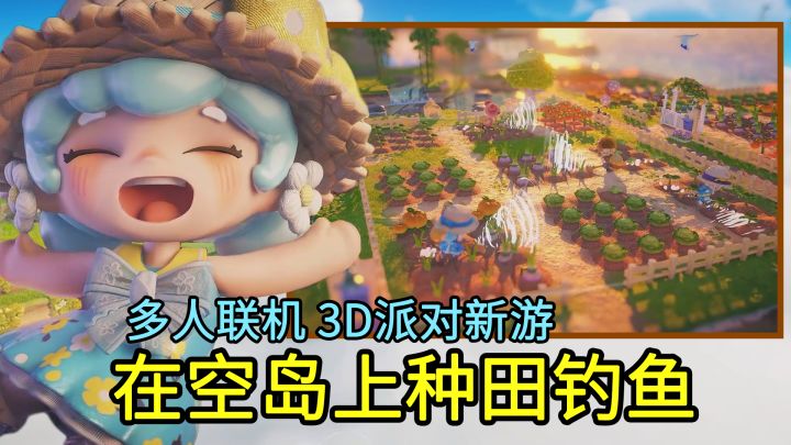 【空岛题材3D派对新游】和伙伴一起,在万里高空的云朵上钓鱼收菜截图