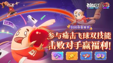 【活动】双技能模式惊喜来袭，游玩飞球福利送不停！