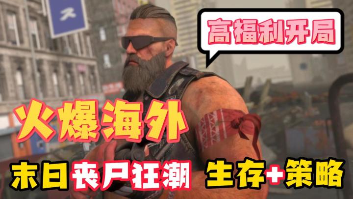火爆了！全网超百万预约！末日丧尸生存，沉浸式爽文主角体验！截图