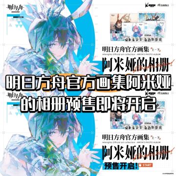 明日方舟官方画集阿米娅的相册预售即将开启