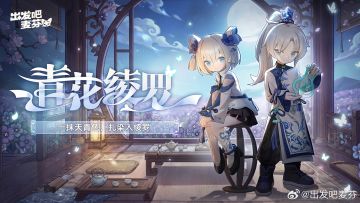 出发吧麦芬「青花绫罗」限时直购上架 东方古韵浸染春日中庭