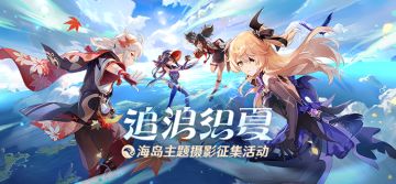 【已开奖】「追浪织夏」海岛主题摄影征集活动开启！