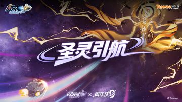 【已开奖】《赛尔号》九周年重磅主题曲——《圣灵引航》