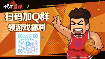 🏀感谢关注《代号：篮球》！扫码进Q群，领核心玩家专属福利！