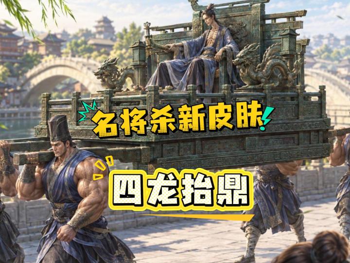 本周新皮肤,四龙抬鼎截图