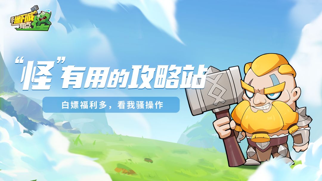 【“怪”有用的攻略站】第十四期：白嫖福利多，看我骚操作！截图